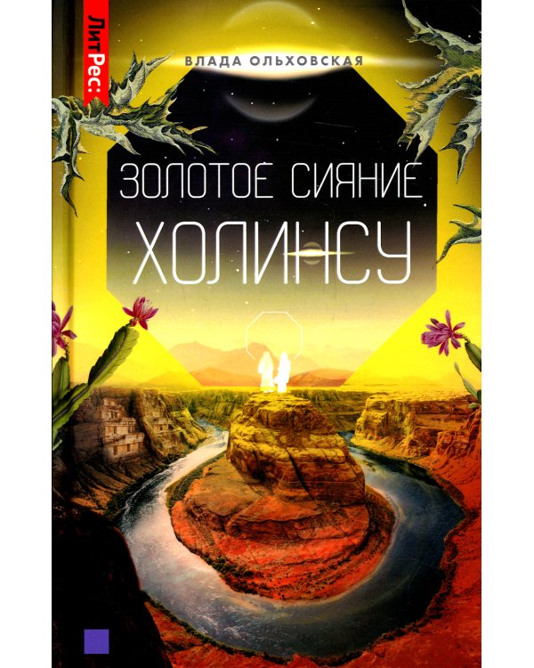 Золотое сияние Холинсу. Книга 3