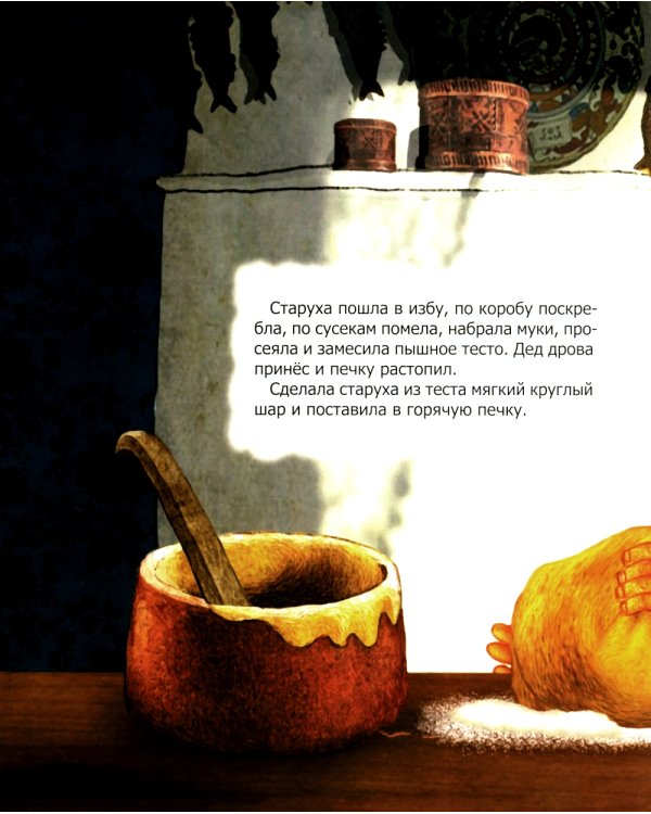 Колобок. Русская народная сказка