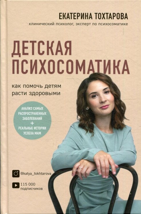 Детская психосоматика. Как помочь детям расти здоровыми