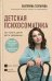 Детская психосоматика. Как помочь детям расти здоровыми
