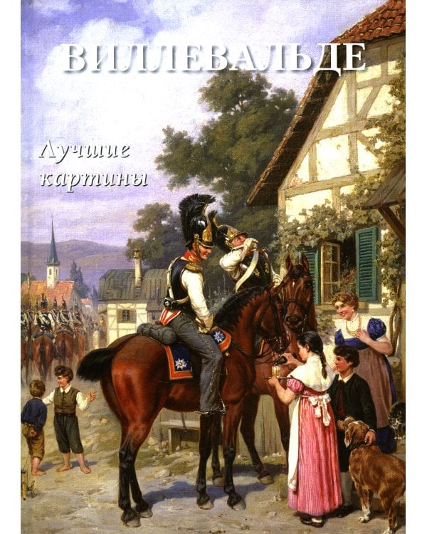 Виллевальде. Лучшие картины