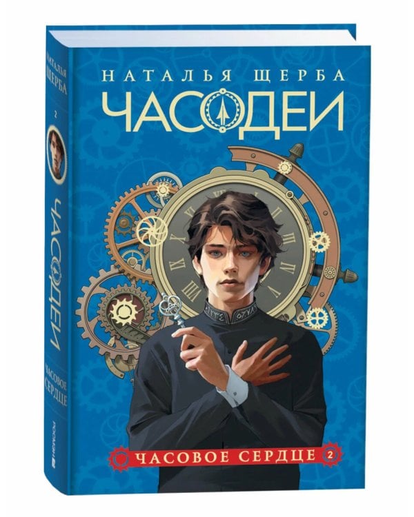 Часодеи. 2. Часовое сердце