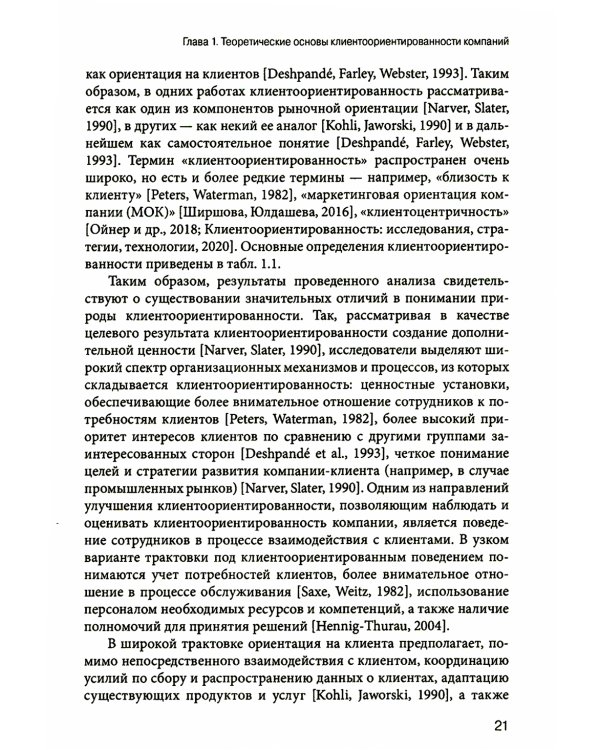 Управление клиентоориентированной компанией: основные теоретические и методологические подходы к исследованию