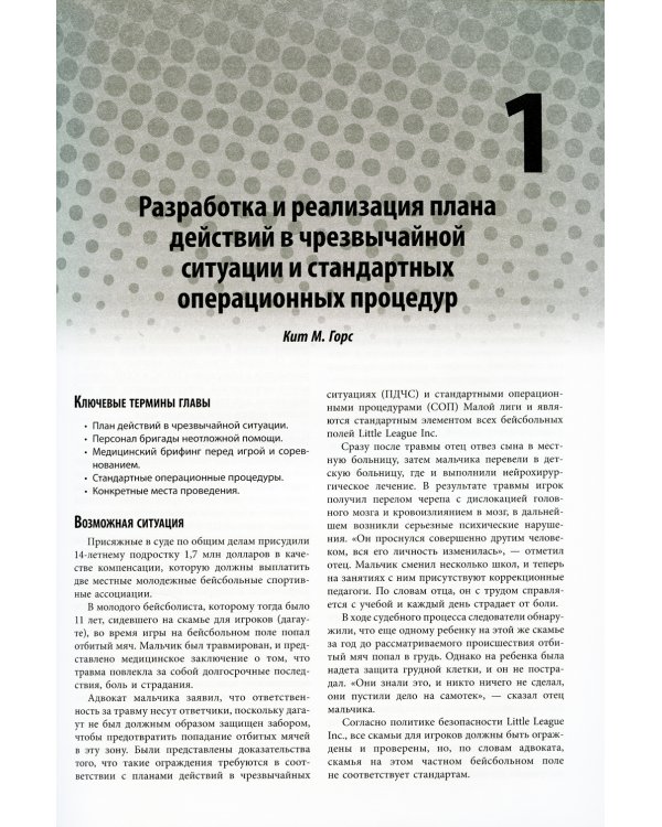 Неотложная помощь в спорте