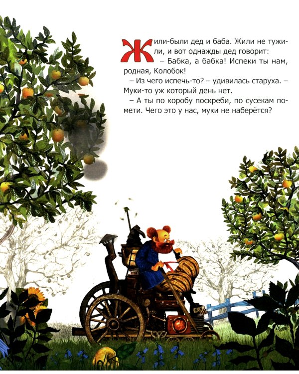 Колобок. Русская народная сказка