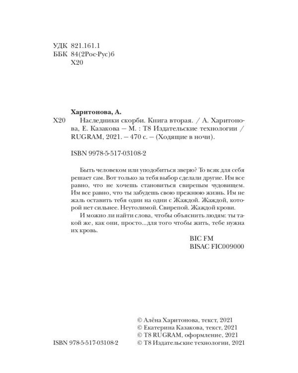 Ходящие в ночи. Кн. 2: Наследники скорби
