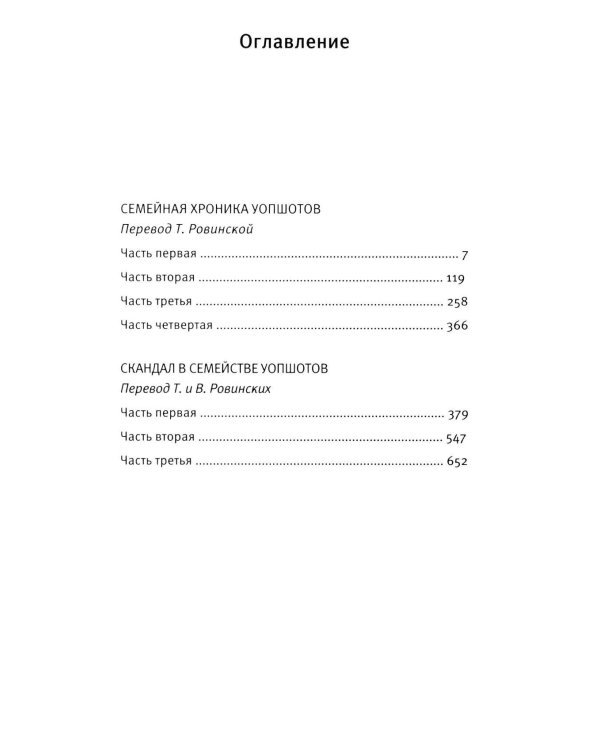 Семейная хроника Уопшотов; Скандал в семействе Уопшотов: романы