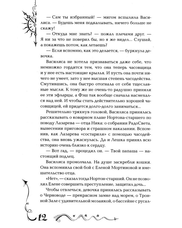 Часодеи. 2. Часовое сердце