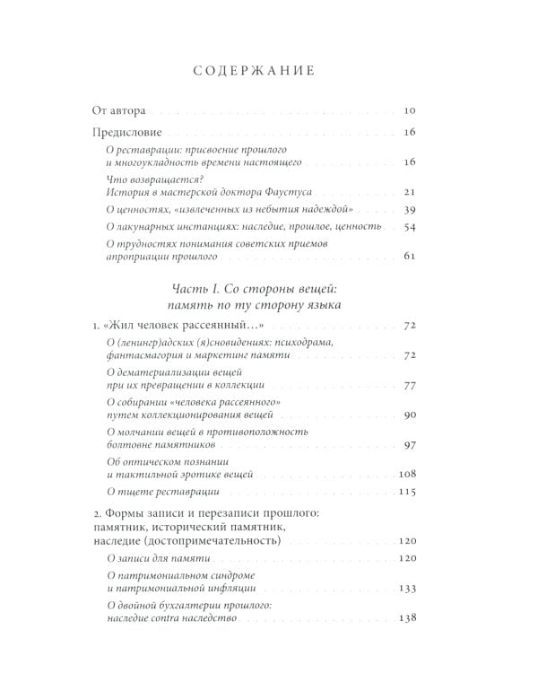 Past discontinuous: фрагменты реставрации