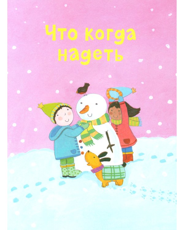 Что когда надеть