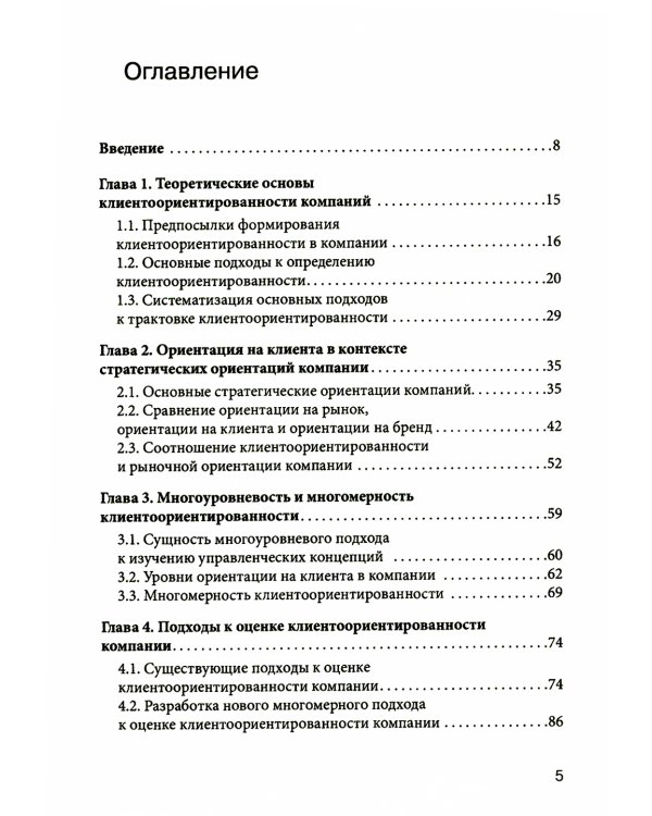 Управление клиентоориентированной компанией: основные теоретические и методологические подходы к исследованию
