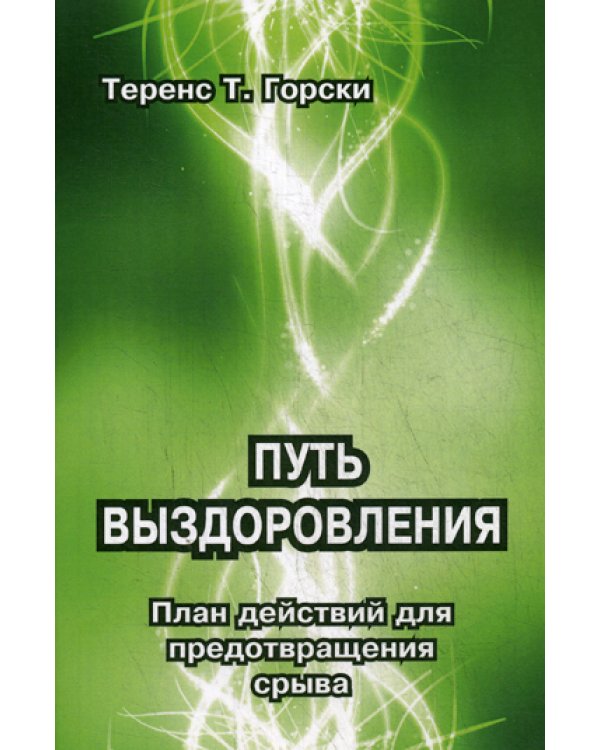 Путь выздоровления. План действий для предотвращения срыва