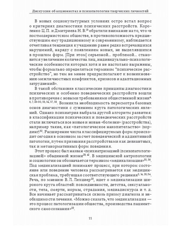 Психиатрические головоломки. Избранные научные эссе