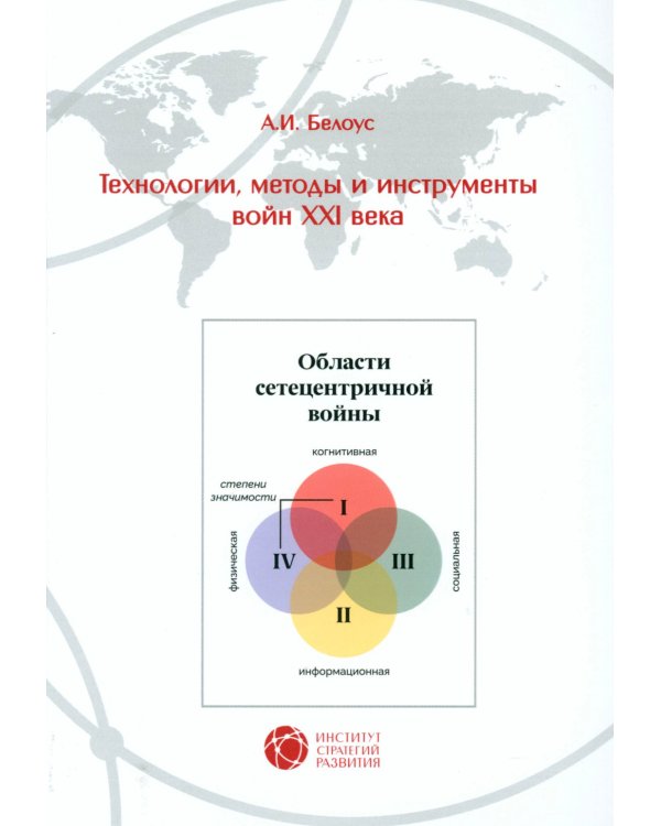 Технологии, методы и инструменты войн XXI века