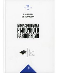 Микроэкономика рыночного равновесия: Учебник для вузов