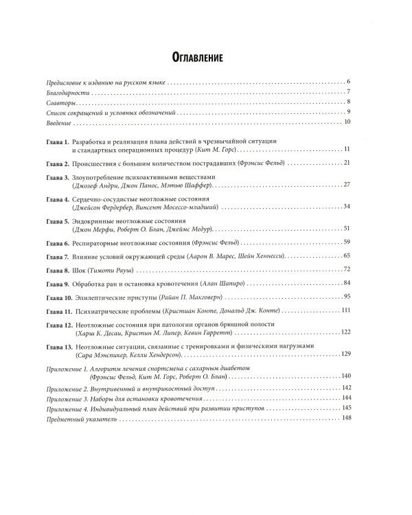 Неотложная помощь в спорте