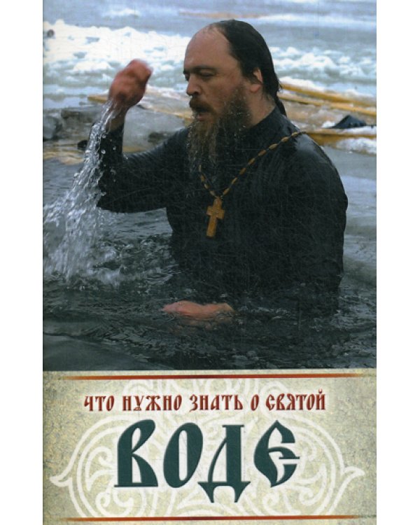 Что нужно знать о святой воде