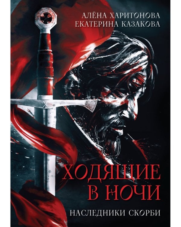 Ходящие в ночи. Кн. 2: Наследники скорби