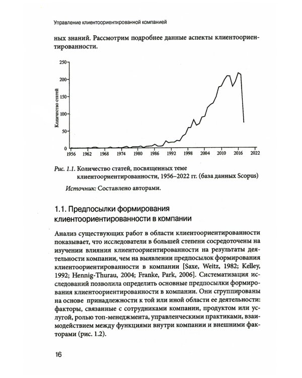 Управление клиентоориентированной компанией: основные теоретические и методологические подходы к исследованию