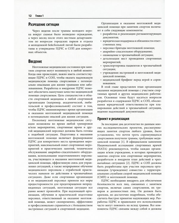 Неотложная помощь в спорте