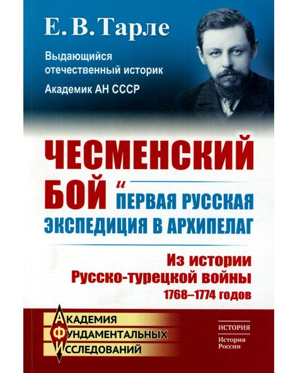 Чесменский бой и первая русская экспедиция в Архипелаг: Из истории Русско-турецкой войны 1768-1774 годов