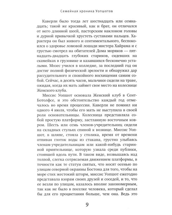 Семейная хроника Уопшотов; Скандал в семействе Уопшотов: романы