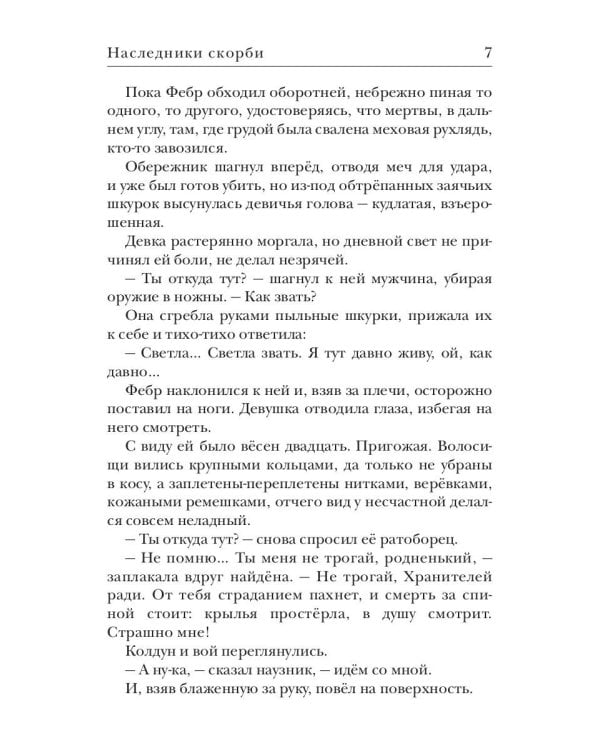 Ходящие в ночи. Кн. 2: Наследники скорби