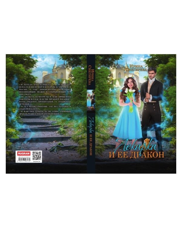 Лекарка и ее дракон
