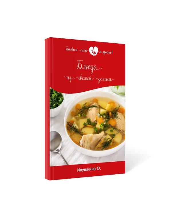 Блюда из свежей зелени