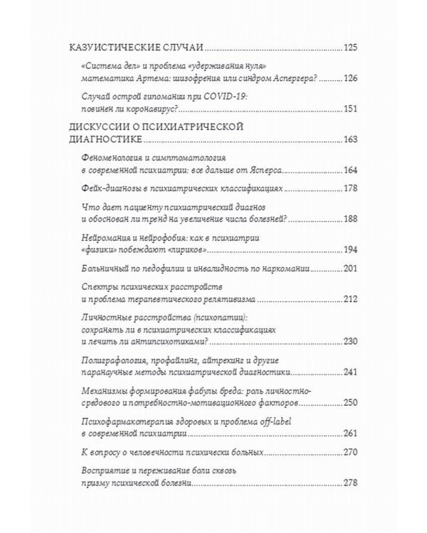 Психиатрические головоломки. Избранные научные эссе