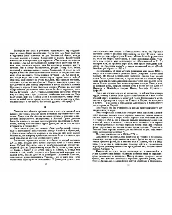 Чесменский бой и первая русская экспедиция в Архипелаг: Из истории Русско-турецкой войны 1768-1774 годов