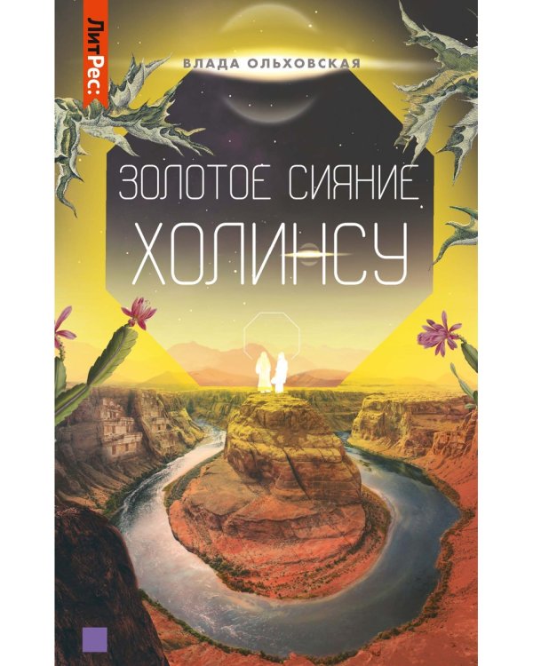 Золотое сияние Холинсу. Книга 3
