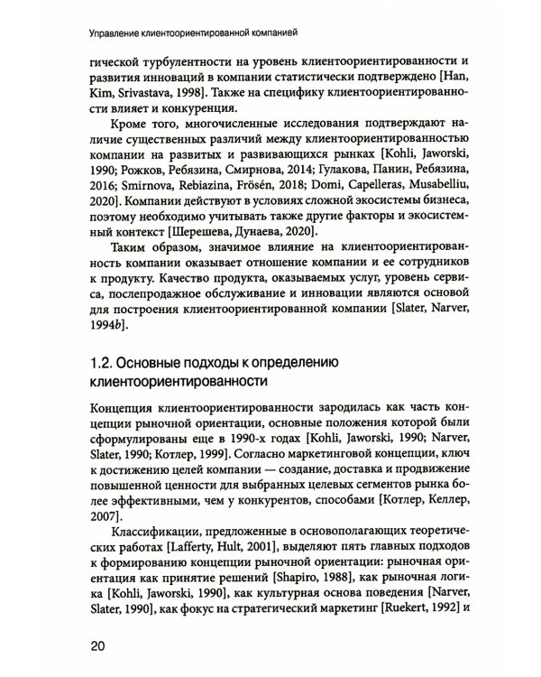 Управление клиентоориентированной компанией: основные теоретические и методологические подходы к исследованию