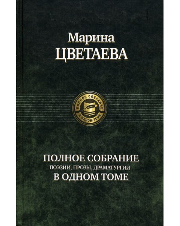 Полное собрание поэзии, прозы, драматургии в одном томе