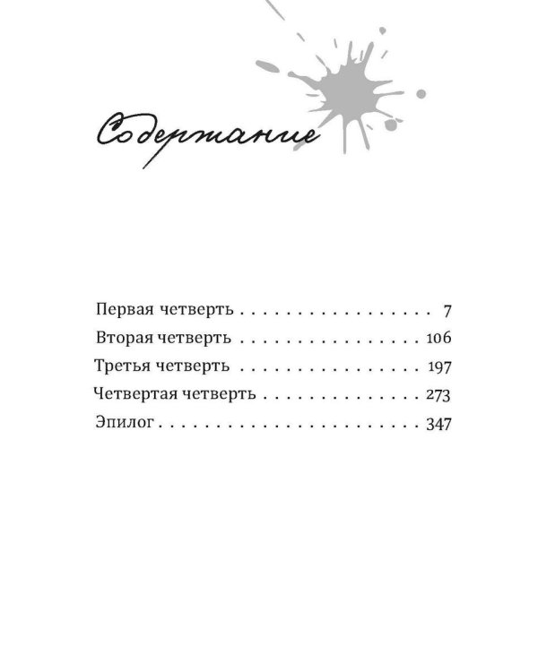 Четыре четверти. Взрослая хроника школьной любви