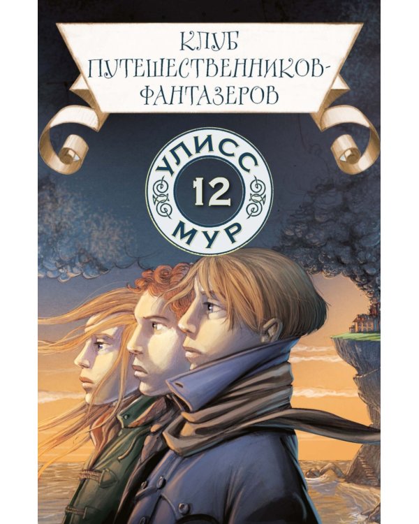 Клуб путешественников-фантазеров. Кн. 12