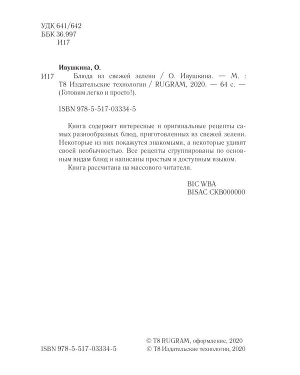 Блюда из свежей зелени