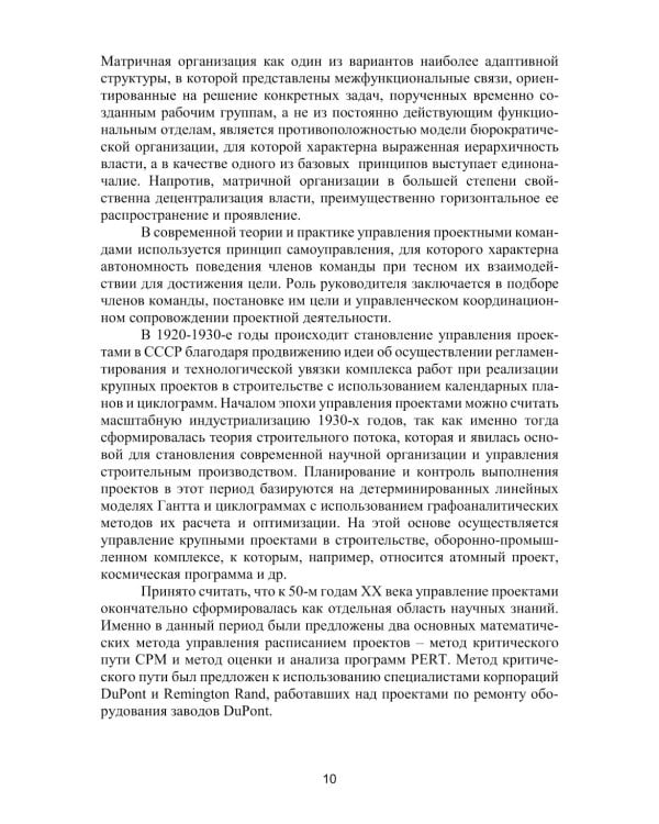 Лидерство и управление проектной командой: Учебник
