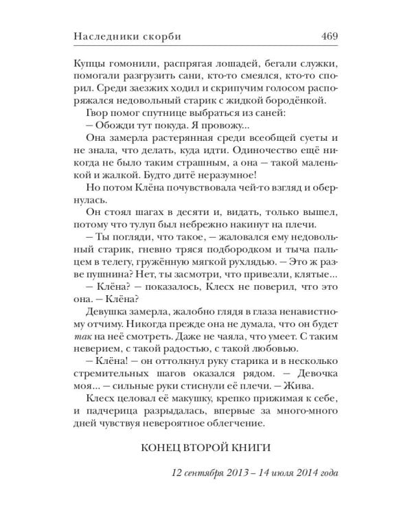 Ходящие в ночи. Кн. 2: Наследники скорби