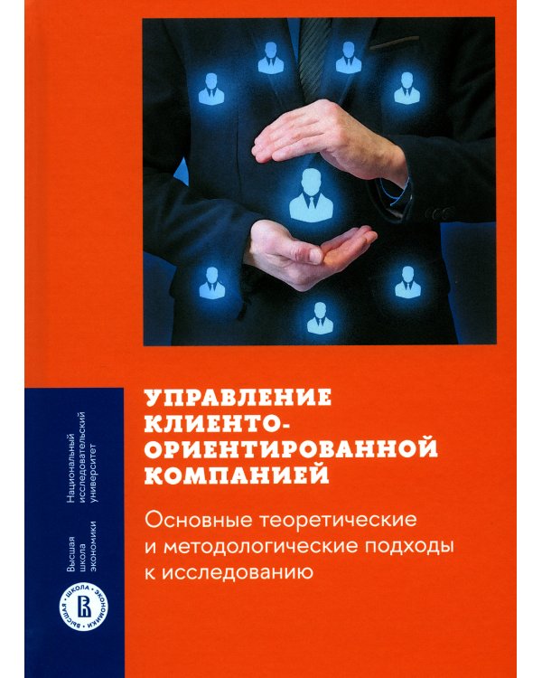 Управление клиентоориентированной компанией: основные теоретические и методологические подходы к исследованию