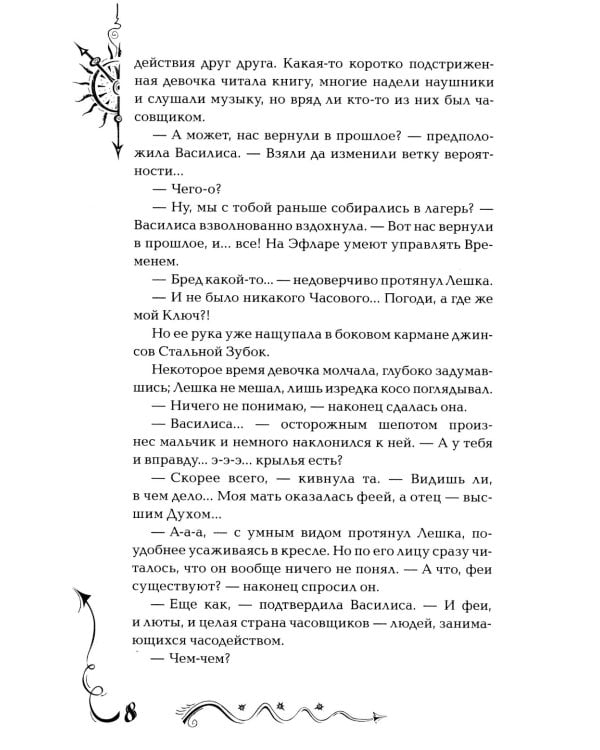 Часодеи. 2. Часовое сердце