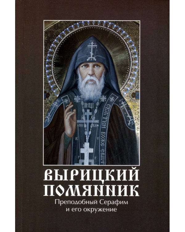 Вырицкий помянник.Преподобный Серафим Вырицкий и его окружение
