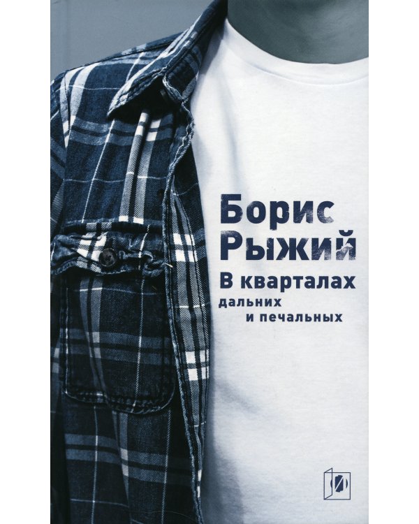 В кварталах дальних и печальных: Избранная лирика. Роттердамский дневник. 6-е изд