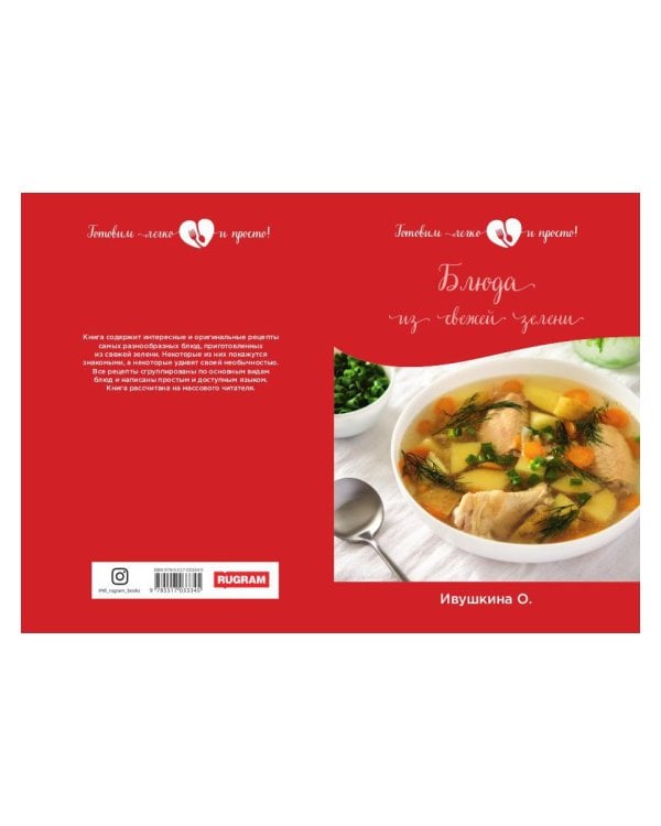 Блюда из свежей зелени