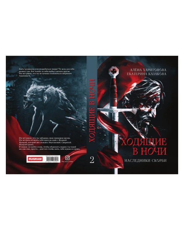 Ходящие в ночи. Кн. 2: Наследники скорби
