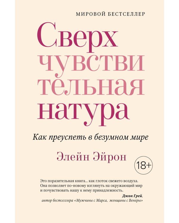 Сверхчувствительная натура. Как преуспеть в безумном мире