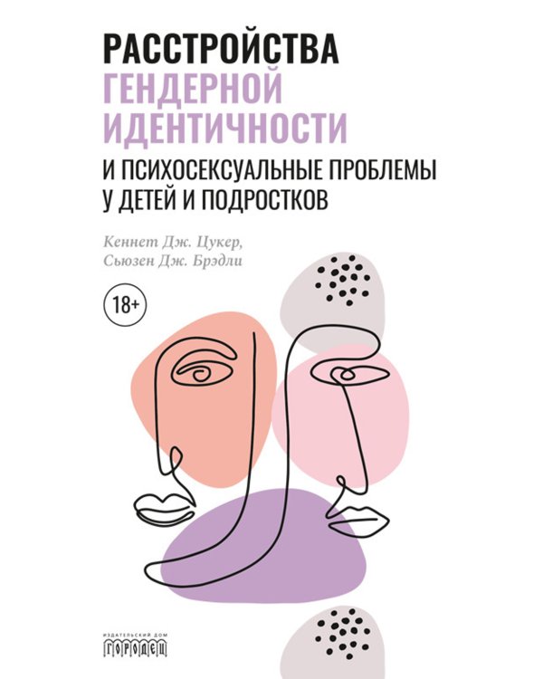 Расстройства гендерной идентичности и психосексуальные проблемы у детей и подростков