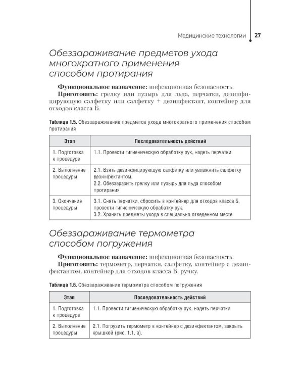 Профессиональный уход за пациентами. Практикум : учебное пособие