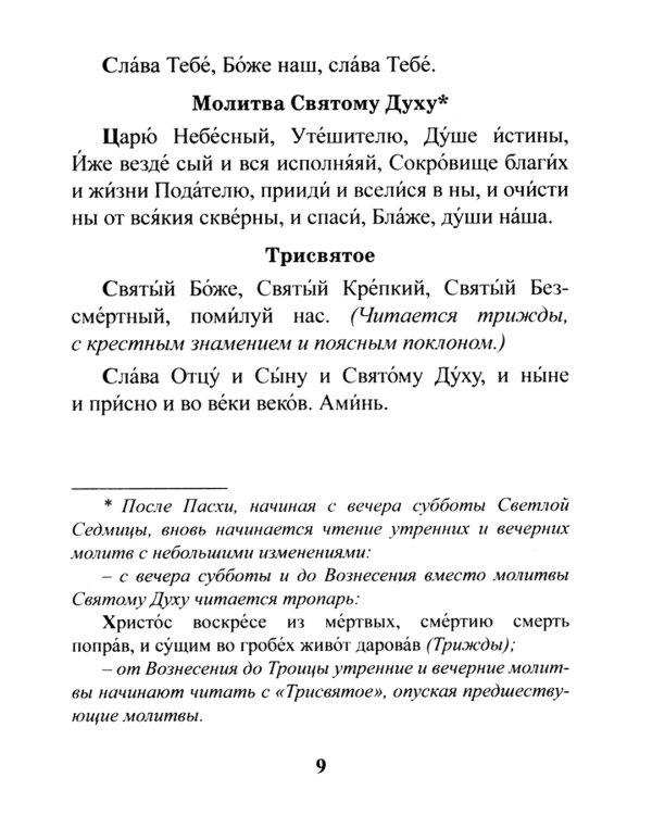 Православный молитвослов. Утреннее и вечернее молитвенное правило