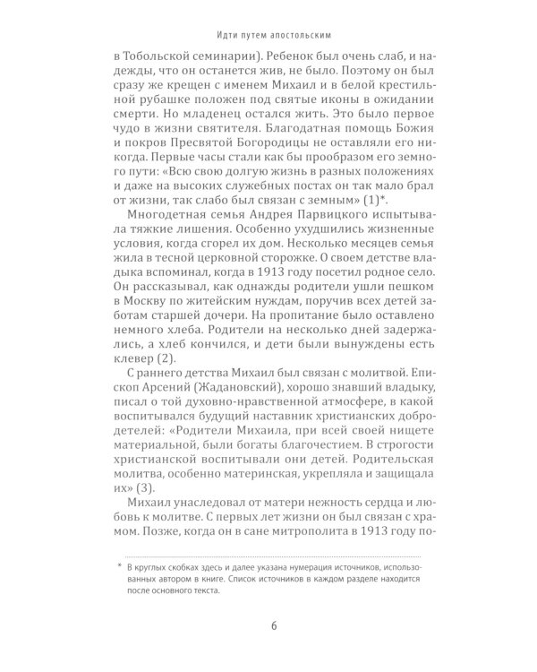 Идти путем апостольским: Жития и труды святых миссионеров XX века